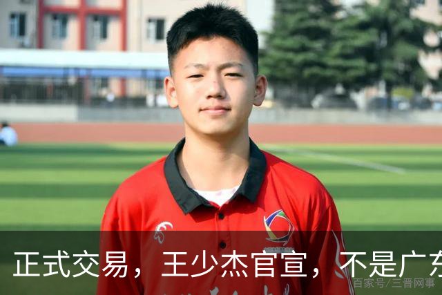 正式交易，王少杰官宣，不是广东，新东家曝光，C类合同，徐杰失望