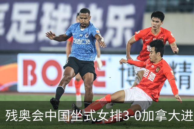 残奥会中国坐式女排3-0加拿大进决赛 与美国争冠