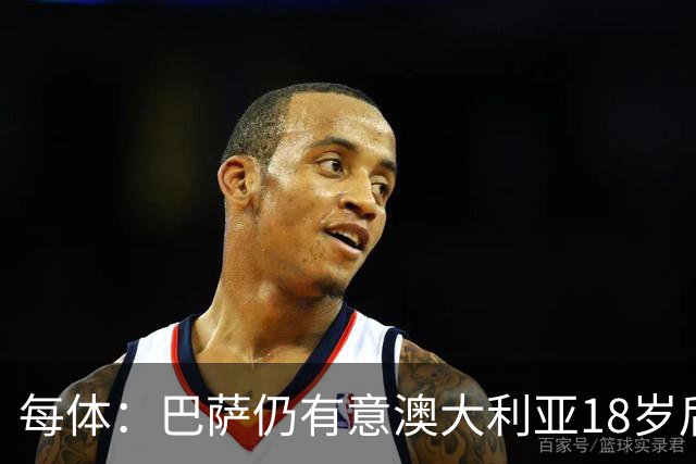 每体：巴萨仍有意澳大利亚18岁后卫赫林顿，计划今夏将其签下