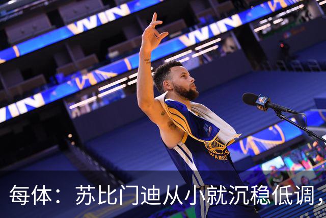 每体：苏比门迪从小就沉稳低调，11岁曾夺象棋冠军