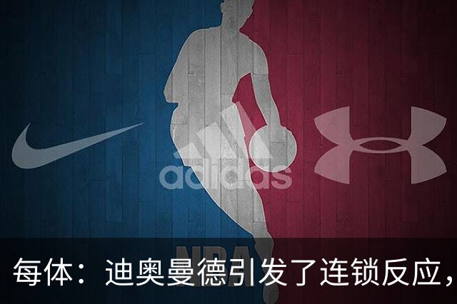 每体：迪奥曼德引发了连锁反应，巴黎开始介入罗德里的运作