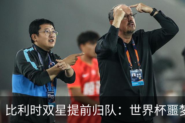 比利时双星提前归队：世界杯噩梦之后，曼联能否找回？