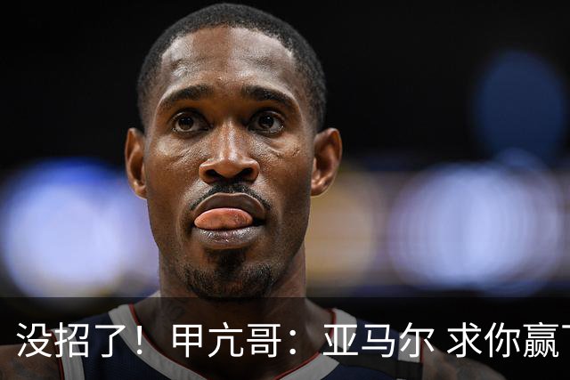 没招了！甲亢哥：亚马尔 求你赢下阿根廷！救救我们这些C罗球迷吧