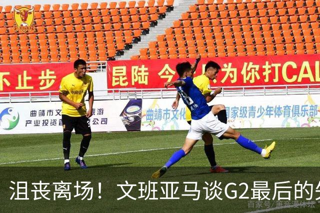 沮丧离场！文班亚马谈G2最后的失误：我把比赛搞砸了