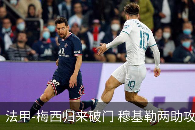法甲-梅西归来破门 穆基勒两助攻 巴黎2-0领跑