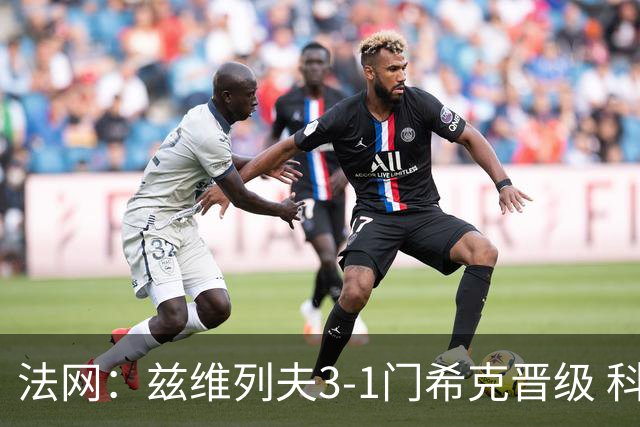 法网：兹维列夫3-1门希克晋级 科博利收退赛礼首进决赛