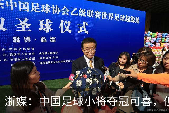浙媒：中国足球小将夺冠可喜，但“小世界杯”不可当真