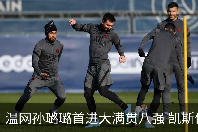温网孙璐璐首进大满贯八强 凯斯伤退鲍里妮晋级