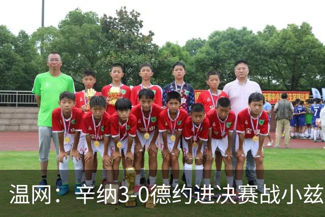 温网：辛纳3-0德约进决赛战小兹维 郭涵煜组合进女双决赛