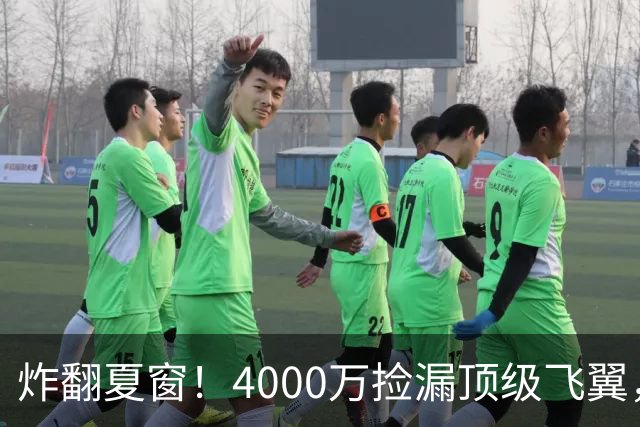 炸翻夏窗！4000万捡漏顶级飞翼，曼联终获神援，B费搭档能否封神