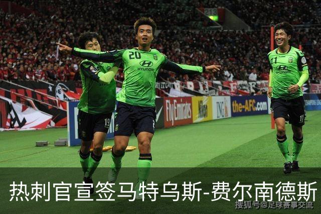 热刺官宣签马特乌斯-费尔南德斯 转会费8500万镑破纪录