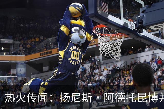 热火传闻：扬尼斯·阿德托昆博并未参与招募勒布朗·詹姆斯
