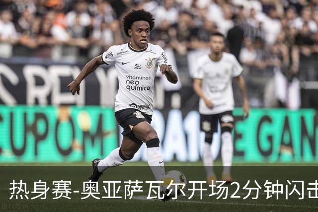 热身赛-奥亚萨瓦尔开场2分钟闪击佩德里破门 西班牙3-1秘鲁