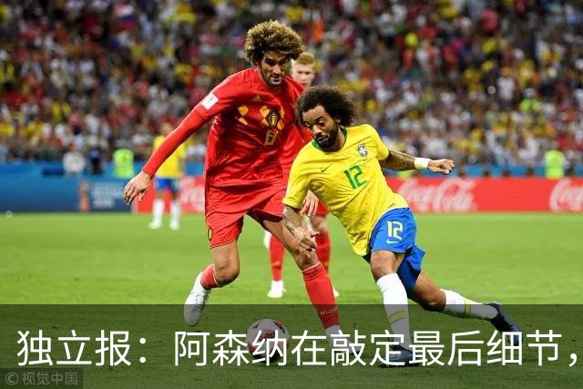 独立报：阿森纳在敲定最后细节，随后就将向巴黎报价巴尔科拉