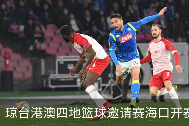琼台港澳四地篮球邀请赛海口开赛