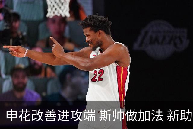 申花改善进攻端 斯帅做加法 新助教曾是俄超传奇射手