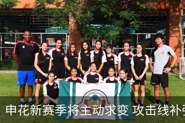 申花新赛季将主动求变 攻击线补强+战术升级是重点