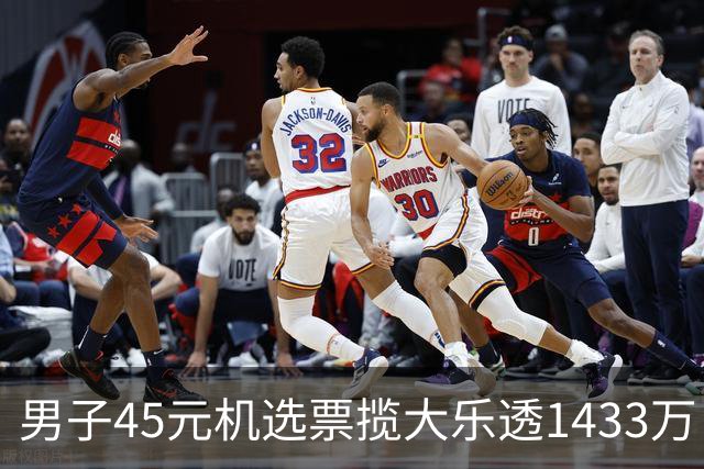 男子45元机选票揽大乐透1433万 直言意想不到