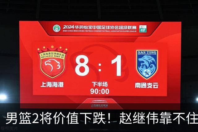 男篮2将价值下跌！赵继伟靠不住，王俊杰遭高强度防守哑火！