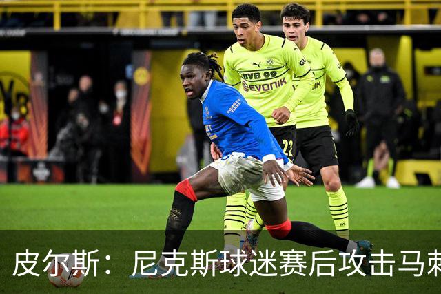 皮尔斯：尼克斯球迷赛后攻击马刺球迷这种暴力行为极其无知