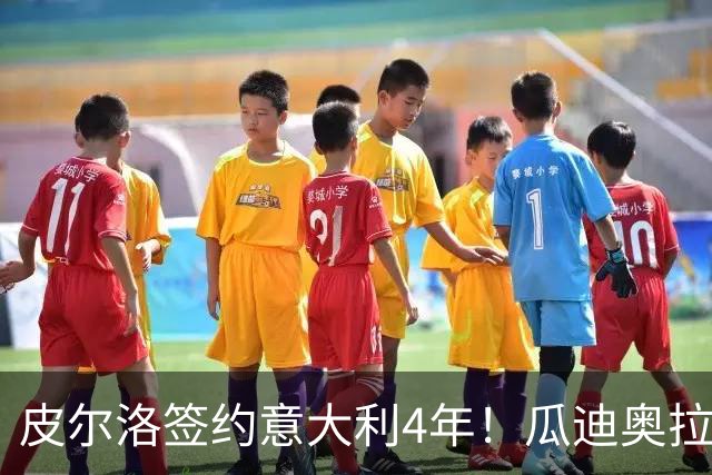 皮尔洛签约意大利4年！瓜迪奥拉克洛普同日决定，足坛地震夜！