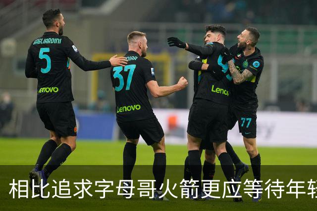 相比追求字母哥火箭更应等待年轻人的成长 休赛期可尝试签换伊森
