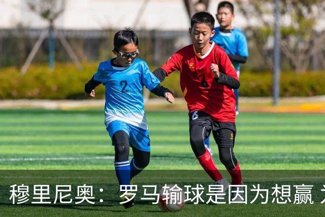 穆里尼奥：罗马输球是因为想赢 为女王去世感到悲伤
