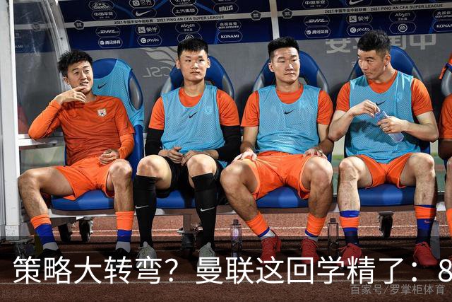 策略大转弯？曼联这回学精了：8000万嫌贵，只肯出7000万