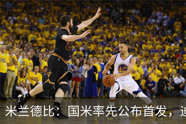 米兰德比：国米率先公布首发，迪马尔科、皮奥-埃斯波西托领衔
