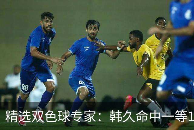 精选双色球专家：韩久命中一等1122万！2元擒三等