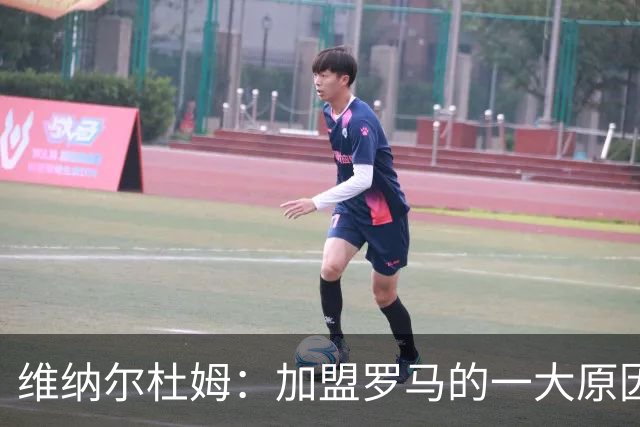 维纳尔杜姆：加盟罗马的一大原因是因为萨拉赫的推荐