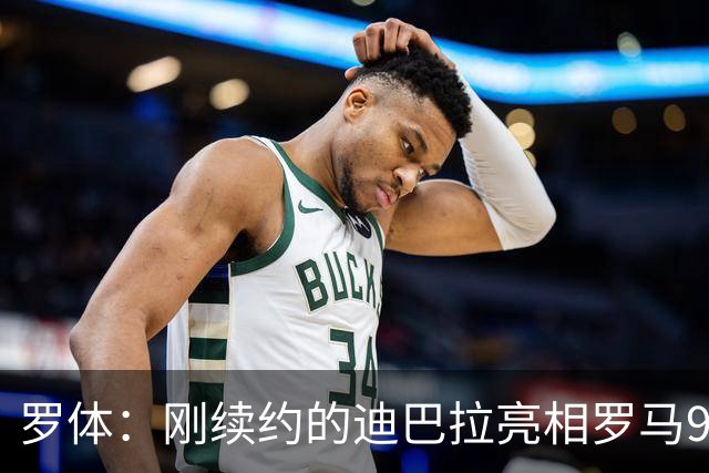 罗体：刚续约的迪巴拉亮相罗马99周年庆典，球迷情绪达到顶点