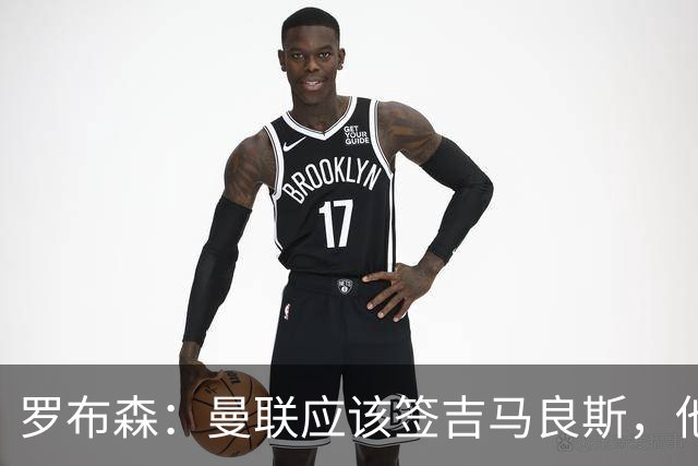罗布森：曼联应该签吉马良斯，他完全适合接班卡塞米罗
