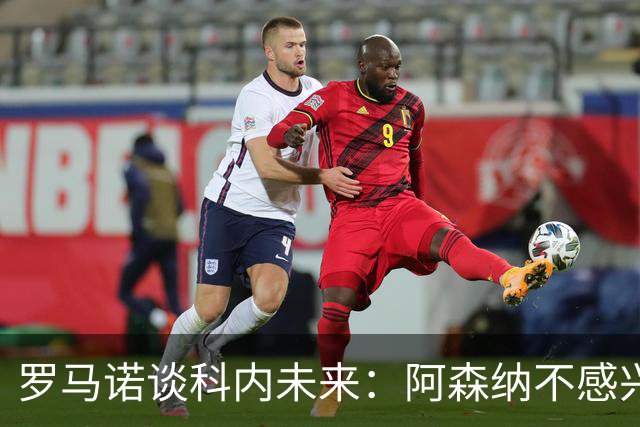 罗马诺谈科内未来：阿森纳不感兴趣，球员并非其热门目标