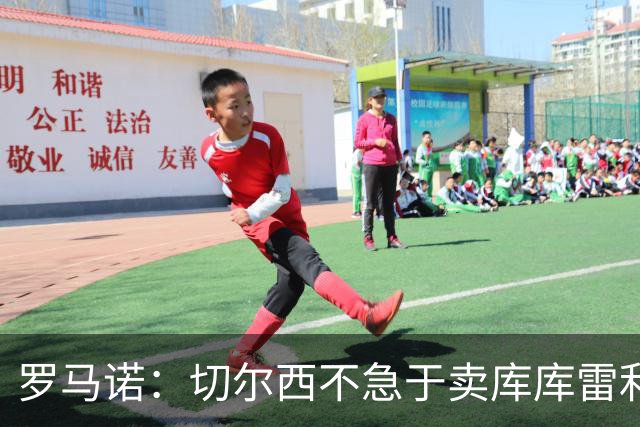 罗马诺：切尔西不急于卖库库雷利亚，巴萨没什么进展，马竞欣赏他