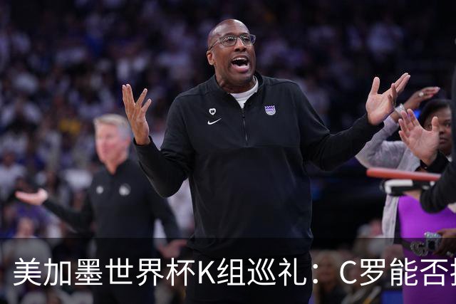 美加墨世界杯K组巡礼：C罗能否拥有一个神奇的夏天