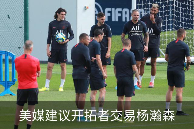 美媒建议开拓者交易杨瀚森