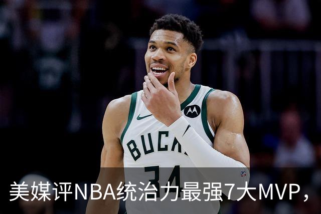 美媒评NBA统治力最强7大MVP，库里全票领衔，乔丹未进前3