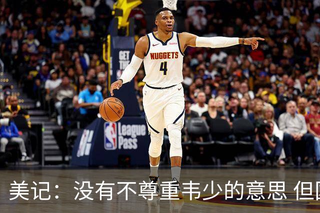 美记：没有不尊重韦少的意思 但国王无意留下他