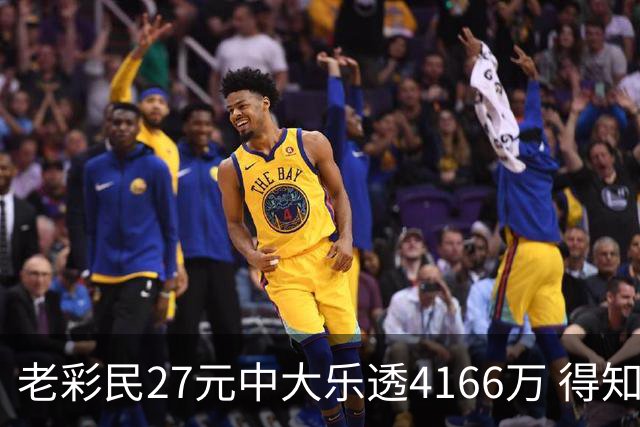 老彩民27元中大乐透4166万 得知中奖不敢声张