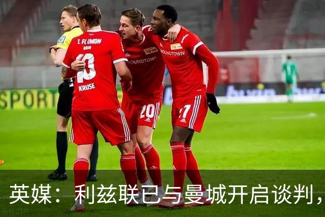 英媒：利兹联已与曼城开启谈判，商讨引进门将特拉福德