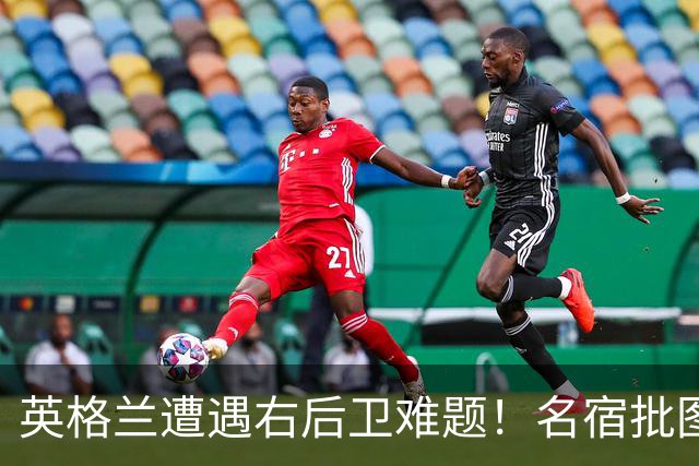 英格兰遭遇右后卫难题！名宿批图赫尔：不带阿诺德是个错误