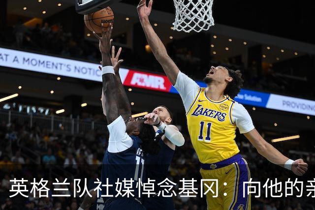 英格兰队社媒悼念基冈：向他的亲朋好友致以深切的慰问与哀悼