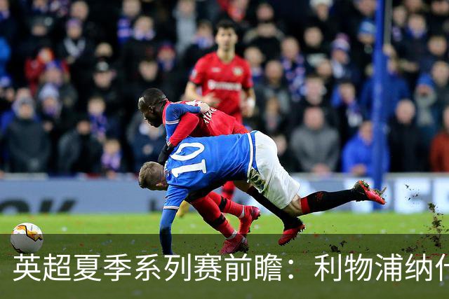 英超夏季系列赛前瞻：利物浦纳什维尔迎战桑德兰
