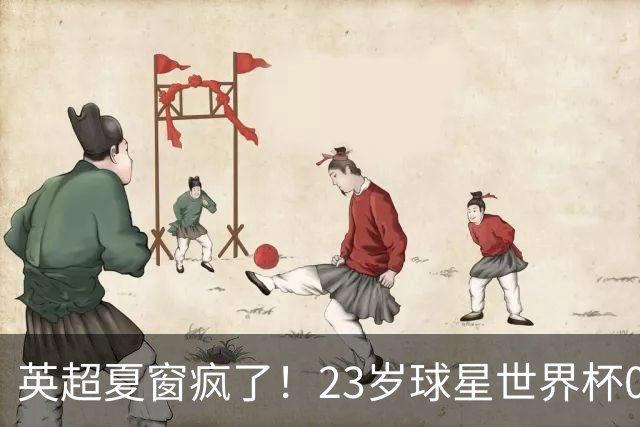 英超夏窗疯了！23岁球星世界杯0进球，有望1.17亿镑加盟切尔西