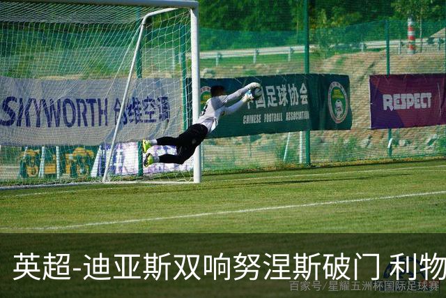 英超-迪亚斯双响努涅斯破门 利物浦3-0伯恩茅斯