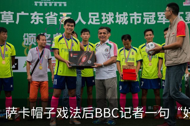 萨卡帽子戏法后BBC记者一句“好歹是奖牌”，枪手边锋直接离场
