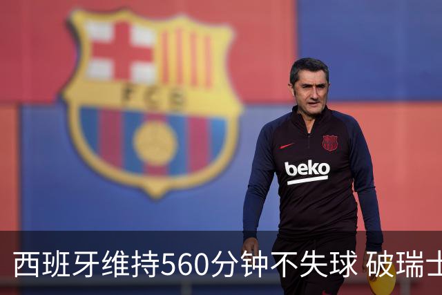 西班牙维持560分钟不失球 破瑞士纪录成世界杯史上第一