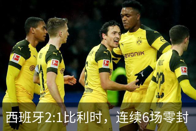 西班牙2:1比利时，连续6场零封“金身”被破，时隔16年晋级四强，半决赛将战法国