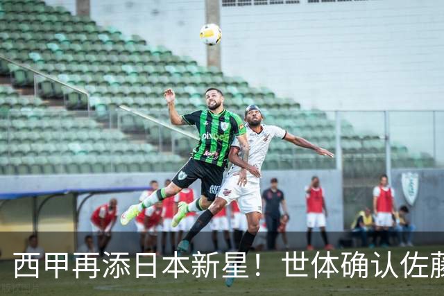 西甲再添日本新星！世体确认佐藤龙之介抵达瓦伦西亚，体检签约流程即刻开启